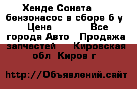 Хенде Соната5 2,0 бензонасос в сборе б/у › Цена ­ 2 000 - Все города Авто » Продажа запчастей   . Кировская обл.,Киров г.